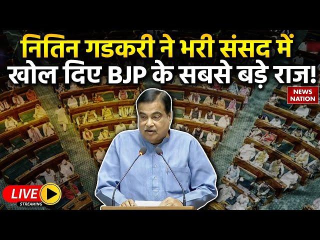 Nitin Gadkari Lok Sabha Live: ​नितिन गडकरी ने भरी संसद में खोल दिए BJP के सबसे बड़े राज!