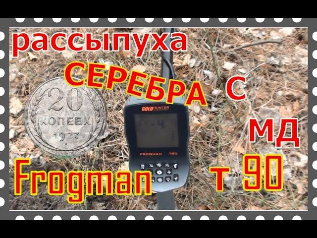 Первый выход с Gold Hunter T90 Frogman и СЕРЕБРО