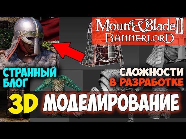 Mount and Blade 2: Bannerlord-3D МОДЕЛИРОВАНИЕ! СЛОЖНОСТИ В РАЗРАБОТКЕ! СТРАННЫЙ БЛОГ