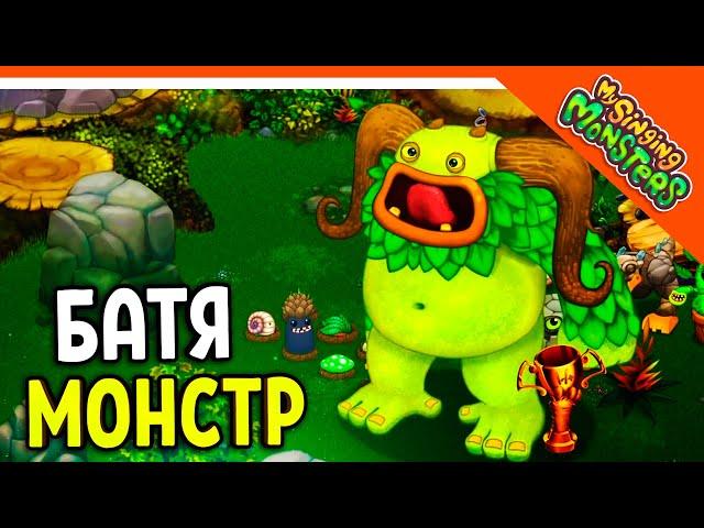   НОВЫЙ МОНСТР БАТЯ! ВЫВЕЛ ИЗБАЛОЛИСТ ! МОИ ПОЮЩИЕ МОНСТРЫ  My Singing Monsters Прохождение