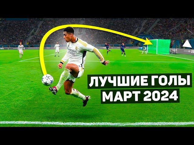 Best goals of March 2024