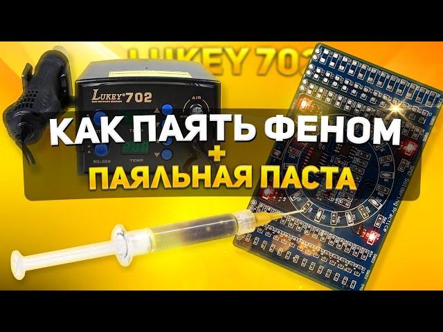 КАК ПАЯТЬ ФЕНОМ И ПАЯЛЬНОЙ ПАСТОЙ?