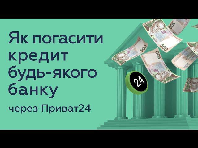 Як погасити кредит будь-якого банку через Приват24