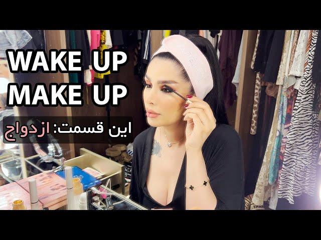 Wake up Make up E01 | موضوع این قسمت: ازدواج