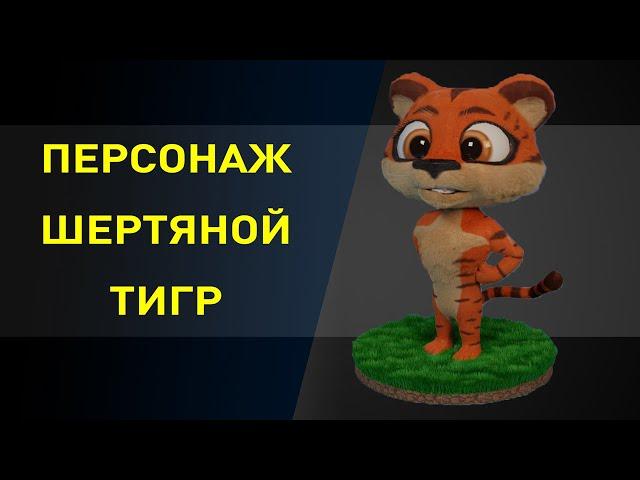 Милый шерстяной тигр для анимации