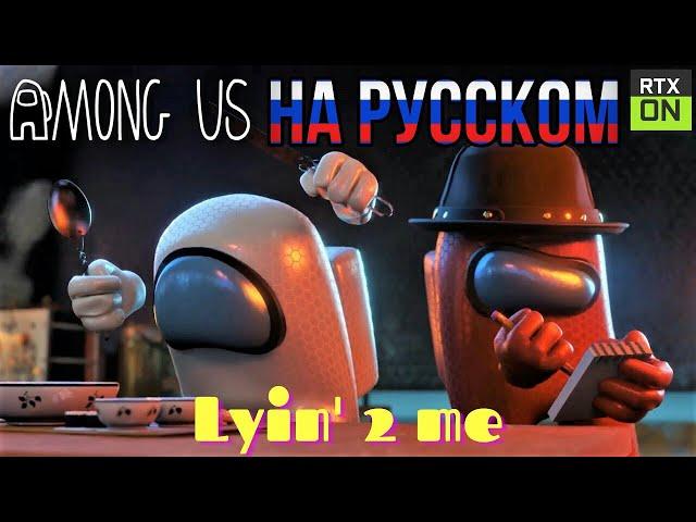 Among Us RTX On - Lyin' 2 Me (Song by CG5) НА РУССКОМ | Песня Амонг Ас на русском анимация | 1 часть