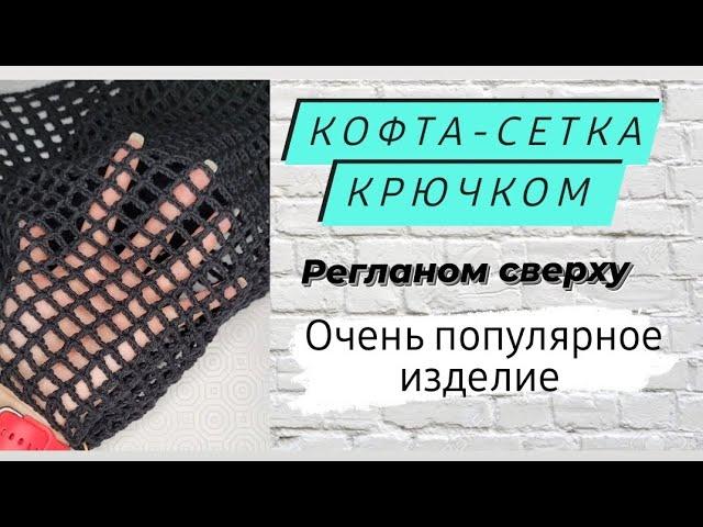 Кофта-сетка крючком регланом сверху  Очень красивое изделие  Новая работа 