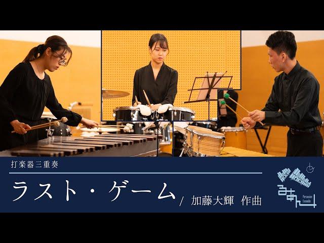 【打楽器三重奏】ラスト・ゲーム / 加藤大輝 作曲