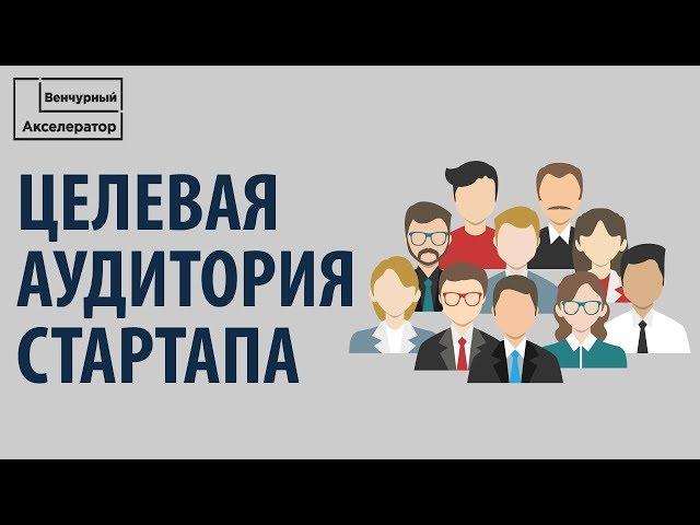 Целевая аудитория стартапа. Как определить свою целевую аудиторию?