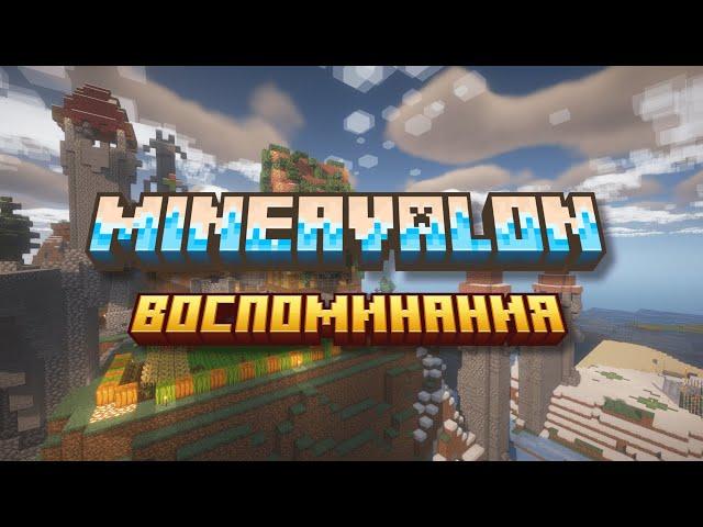 ВОСПОМИНАНИЯ ИЗ ЛЕТА НА MINEAVALON!