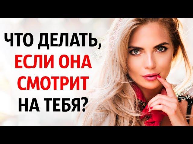 Как Себя Вести, Когда на Тебя Смотрит Девушка