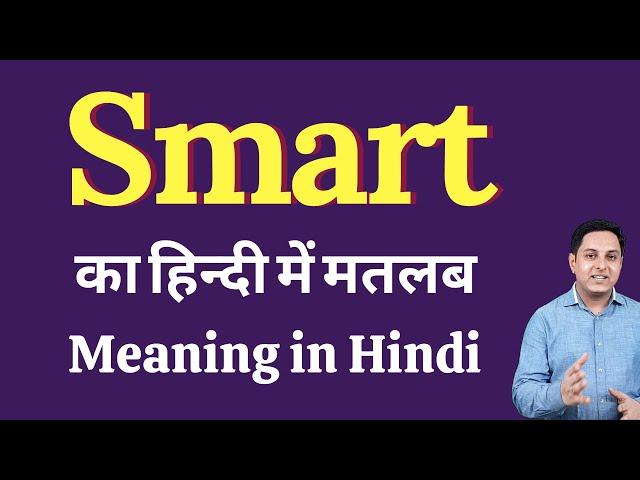 Smart meaning in Hindi | Smart का हिंदी में अर्थ | explained Smart in Hindi