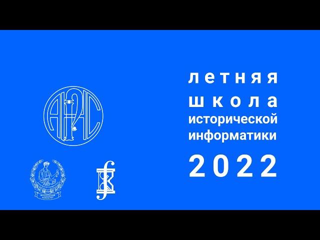 Международная летняя школа молодых ученых «Историческая информатика – 2022»