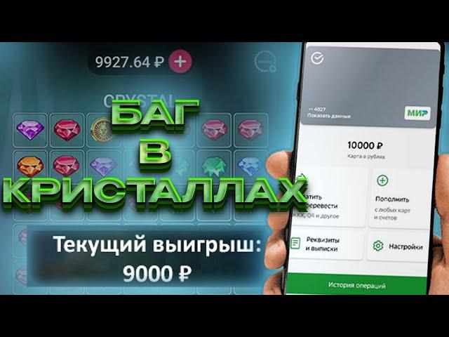 БАГ В CRYSTAL ПОМОГАЕТ ВЫИГРАТЬ I ЗАРАБОТАЛ НА КРИСТАЛАХ ПО СТРАТЕГИИ ПОДПИСЧИКА В 1XSLOTS 1XBET