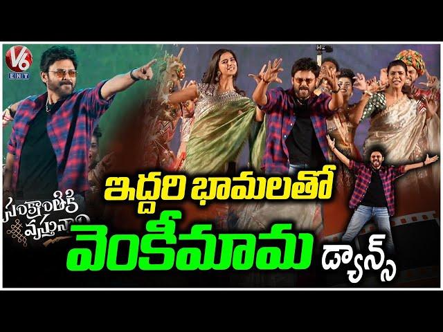 Victory Venkatesh Super Dance With Aishwarya Rajesh & Meenakshi Chaudhary | V6 Entertainment