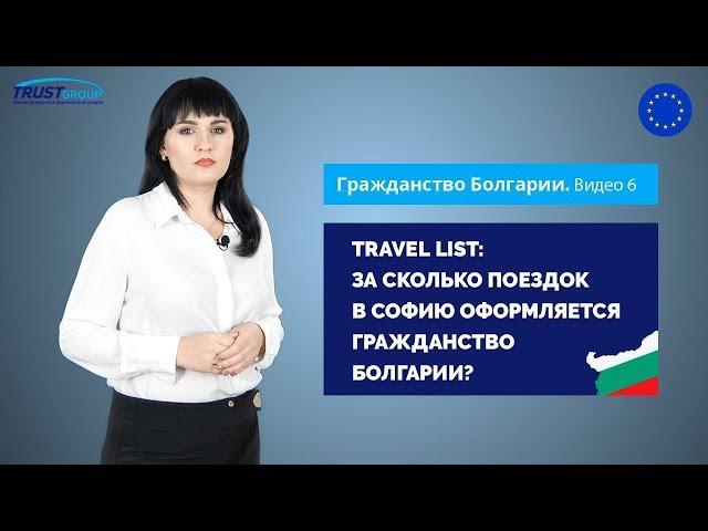 Гражданство Болгарии по происхождению: сколько раз нужно посетить Софию?