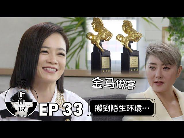 Hear U Out 权听你说 EP33 | Yeo Yann Yann Part 1 杨雁雁 上集 Two-time Golden Horse winner arrives! 金马奖影后杨雁雁驾到!