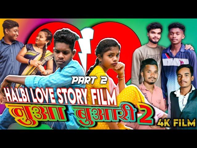 नुआ बुआरी 2 Love story  फिल्म || nua Buari part 2 lovestory  New Halbi movie bastariya Hero