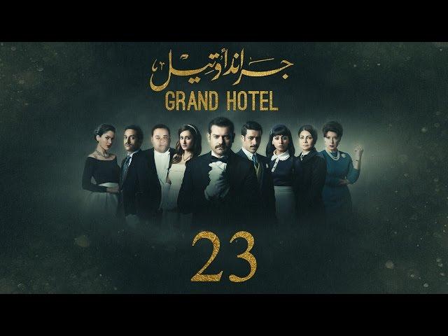 مسلسل جراند أوتيل - (بطولة عمرو يوسف) الحلقة الثالثة والعشرون | Grand Hotel - Episode 23