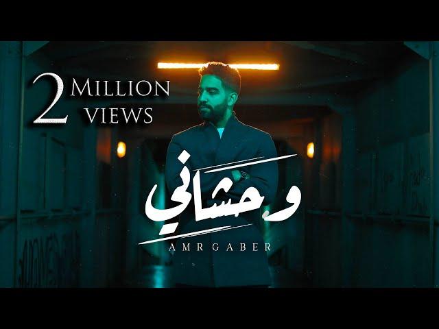 Amr Gaber - Wahshany (Official Music Video)| عمرو جابر - وحشاني