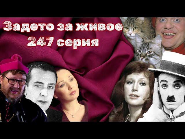 Чарли Чаплин | Юрий Куклачёв | Алла Пугачёва | Умерла Инна Головина | Эмиль КИО | ЗЗЖ-247