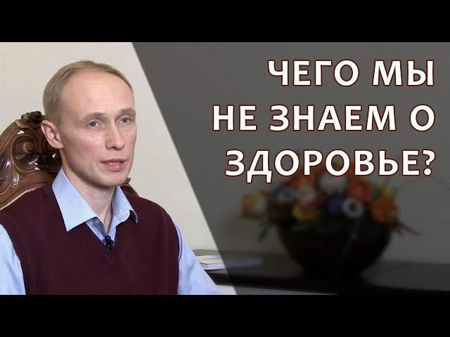 Чего мы не знаем о здоровье? Олег Гадецкий.