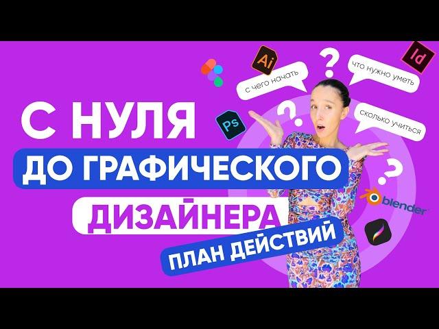 С НУЛЯ ДО ГРАФИЧЕСКОГО ДИЗАЙНЕРА: ПЛАН ДЕЙСТВИЙ. МОЁ ПОРТФОЛИО + МНОГО ПРИМЕРОВ ДИЗАЙН ПРОЕКТОВ.