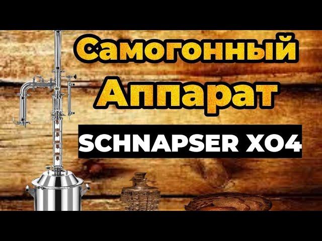 Самогонный Аппарат Schnapser XO4. Обзор Колпачковой колонны.