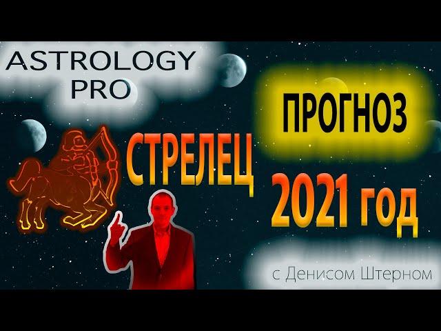 Стрелец Астрологический прогноз на 2021 год. Что ждать? [Денис Штерн]