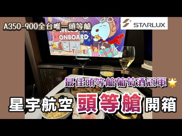 單程85000台幣！【完整開箱星宇航空 頭等艙⭐️】A350-900全台唯一頭等艙｜4K32吋螢幕｜人形町今半 ｜商務艙buffet ｜日本東京自由行丨史努比主題航班｜Starlux Airlines