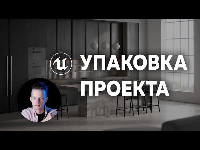 Создание приложения с интерьером в Unreal Engine