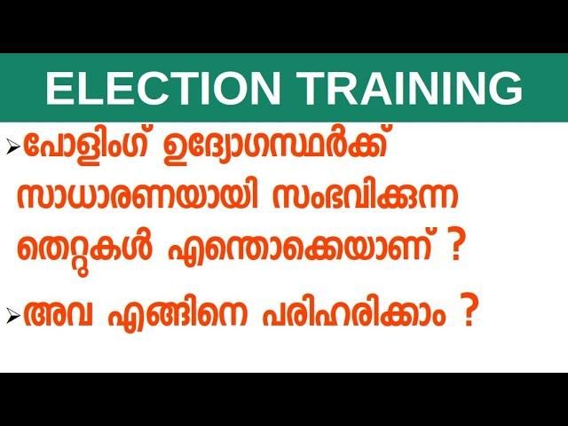 പോളിംഗ് ഉദ്യോഗസ്ഥർക്ക് സംഭവിക്കാവുന്ന തെറ്റുകൾ എന്തൊക്കെയാണ് ?എങ്ങിനെ പരിഹരിക്കാം?