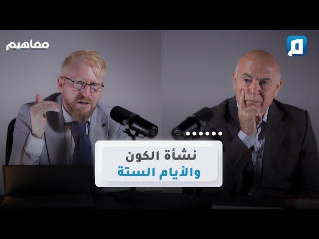 مفاهيم نشأة الكون والأيام الستة | د.يوسف أبو عواد