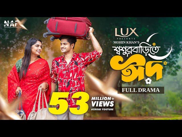 Shoshur Barite Eid | শ্বশুর বাড়িতে ঈদ | Full Drama | Niloy Alamgir | Heme | Mohin Khan | Eid Natok