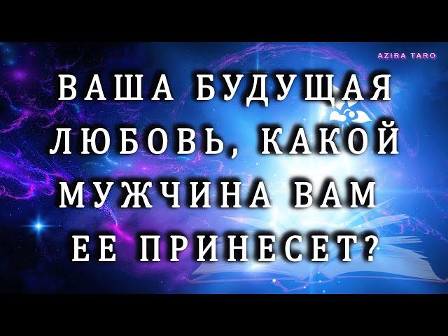 Как вы узнаете свою будущую любовь?  Какой мужчина ею станет?  Таро гадание на отношения