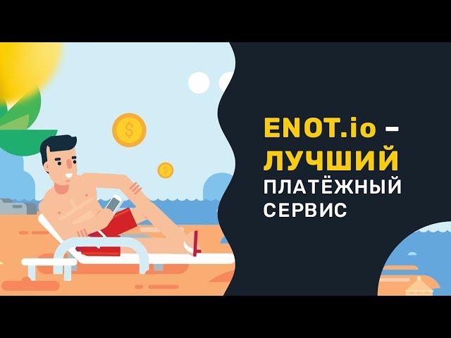 ENOT.io - сервис приема платежей