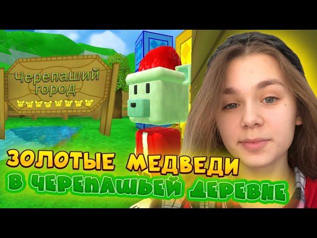 ЧЕЛЛЕНДЖ СОБЕРИ ВСЕХ ЗОЛОТЫХ МЕДВЕДЕЙ В ЧЕРЕПАШЬЕЙ ДЕРЕВНЕ | Super Bear Adventure #enslly play