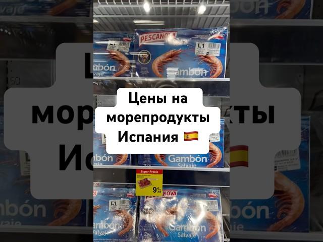 В Испании дешевле‼️ цены на морепродукты (заморозка)️ #spain