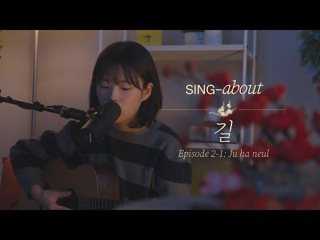 [4K] 싱어송라이터 라이브 | 주하늘 - 길 | SING-about