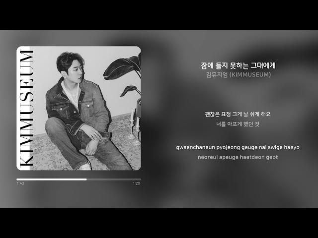 김뮤지엄 (KIMMUSEUM) - 잠에 들지 못하는 그대에게 | 가사 (Synced Lyrics)