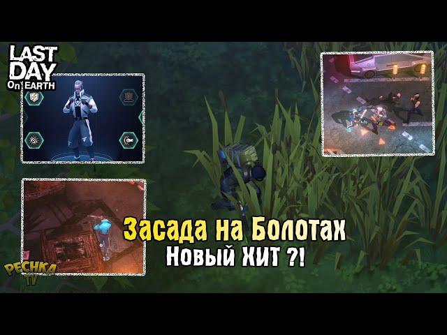 ЗАСАДА НА БОЛОТАХ! НОВЫЙ КОНКУРЕНТ ЛДОЕ?! НОВЫЙ ШЕДЕВР ОТ КЕФИРА! - Last Day on Earth: Survival