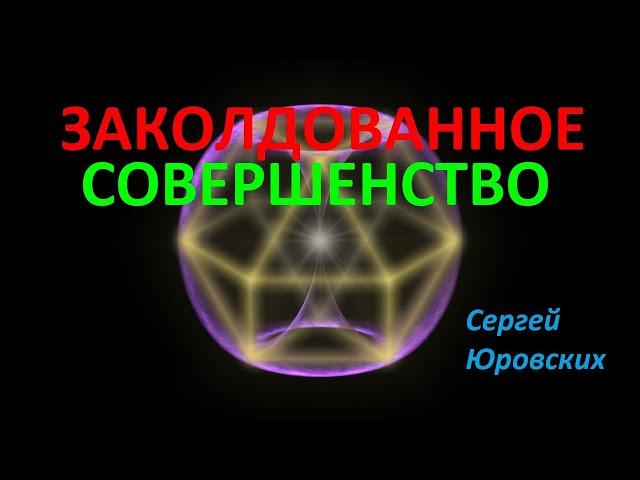 Заколдованное совершенство