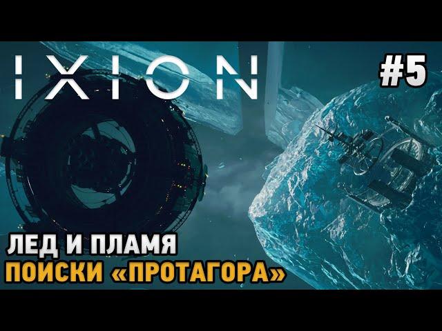 IXION #5 Лед и пламя, Поиски "Протагора"
