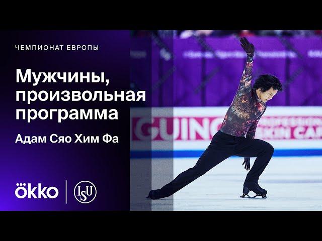 Адам Сяо Хим Фа. Произвольная программа на чемпионате Европы