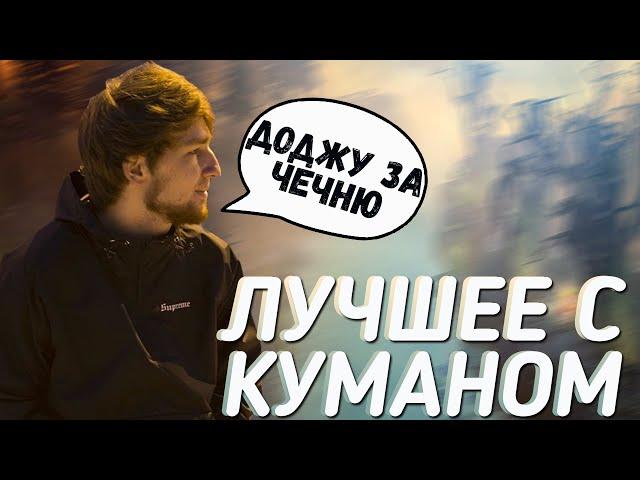 ЛУЧШИЕ МОМЕНТЫ ТВИЧ С КУМАНОМ/ ЛУЧШЕЕ С КУМАНОМ ЗА ВСЕ ВРЕМЯ ЧАСТЬ 1