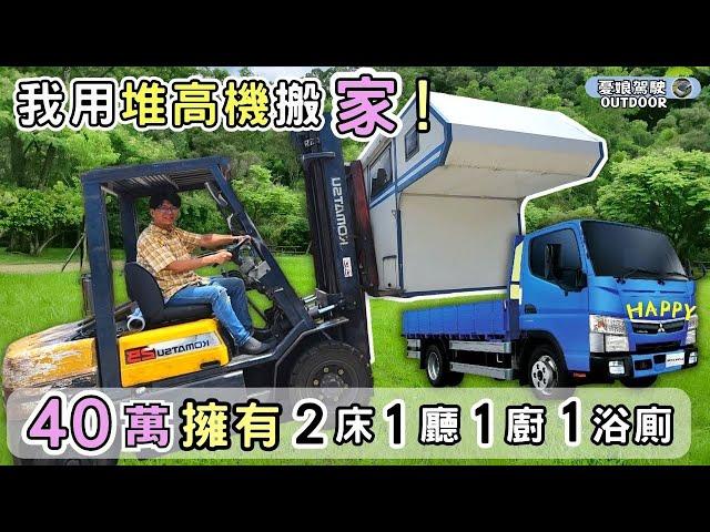 40萬改裝露營車【Fuso 五噸貨車，打造2床1廳1廚1浴廁成外的家】可載摩拖車｜一車多用｜｜承載式露營車｜露營車改裝｜露營車DIY｜ vanlife《憂娘駕駛Outdoor》