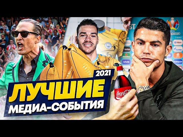 Самые яркие футбольные медиа-события 2021 года