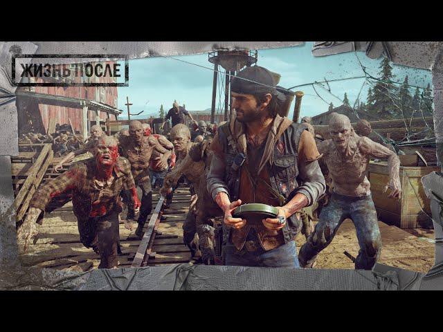 DAYS GONE Орда у старой лесопилки - Тотальное истребление