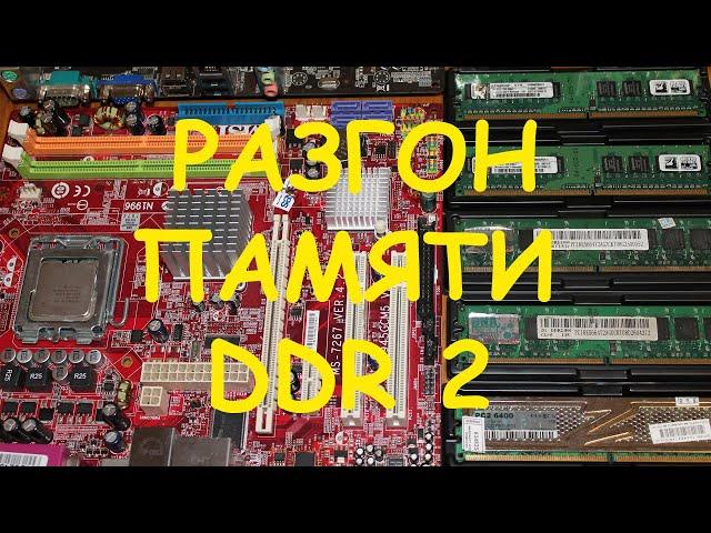 Разгон памяти DDR2