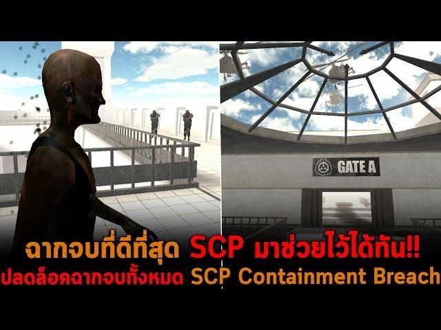 ฉากจบที่ดีที่สุด SCP มาช่วยไว้ได้ทัน และฉากจบทั้งหมด